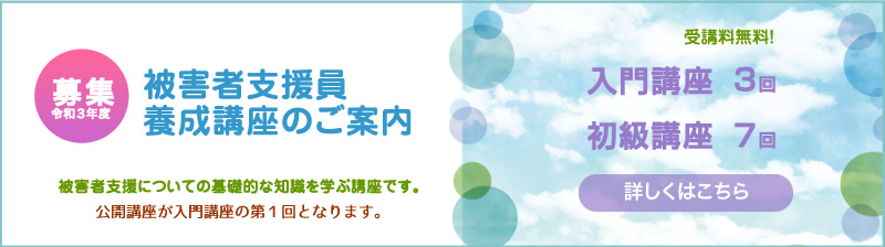 被害者支援員養成講座