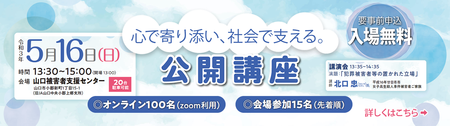 公益社団法人 山口被害者支援センター