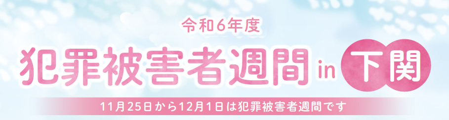 令和６年度  犯罪被害者週間 in 下関