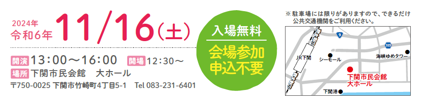 令和６年度 犯罪被害者週間 in 下関　令和6年11月16日（土）