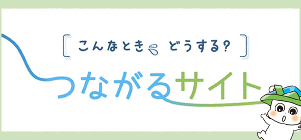 こんなとき、どうする？つながるサイト