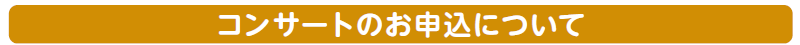 コンサートのお申込みについて