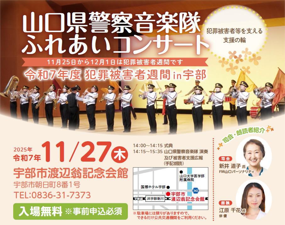 令和７年度  犯罪被害者週間 in 宇部　山口県警察音楽隊ふれあいコンサート