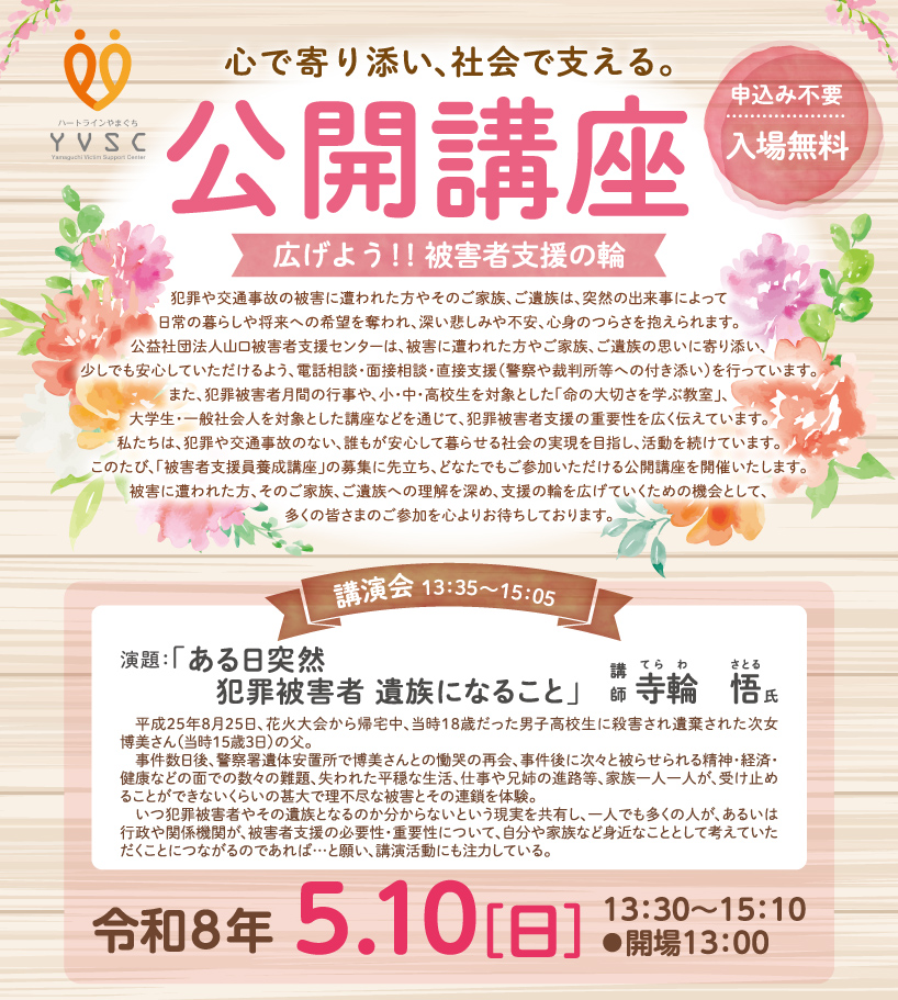 令和8年度被害者支援公開講座　-令和8年5月10日（日）13：30～