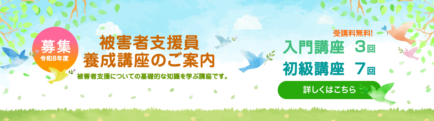 令和８年度 被害者支援員を募集しています