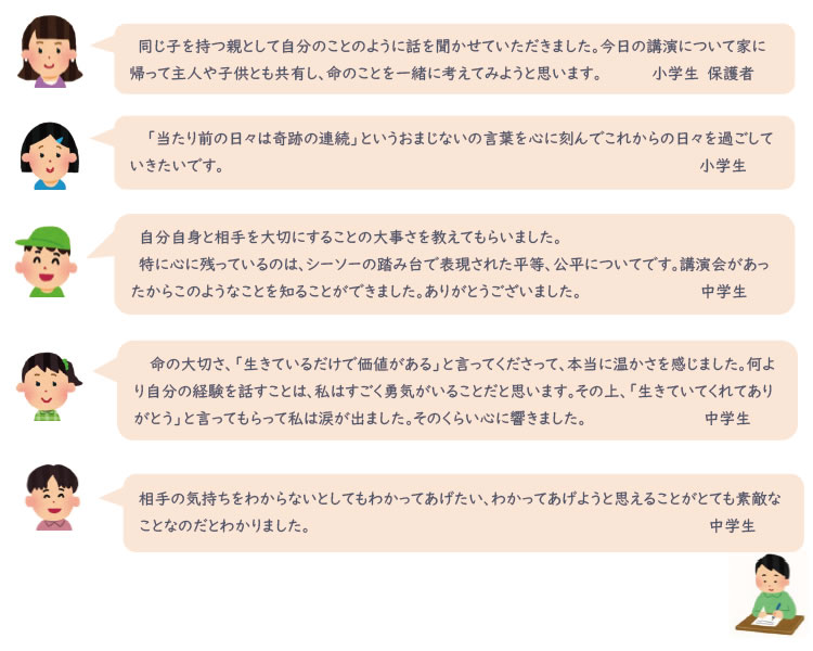 「命の大切さを学ぶ教室」受講者の感想